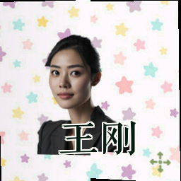 王刚