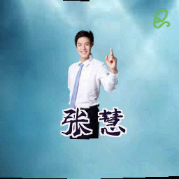 张慧